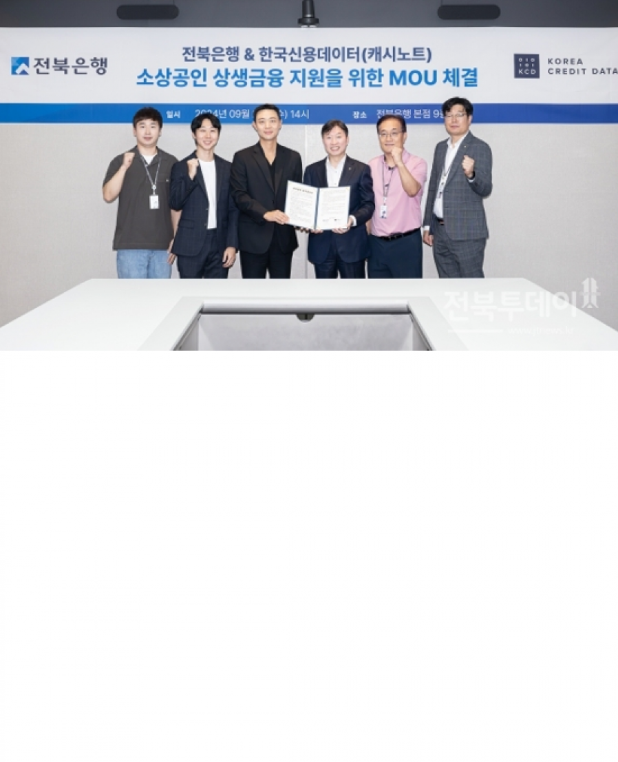 [Korea Credit Data] Jeonbuk Bank Signs MOU with Korea Credit Data to Support Small Business Finance