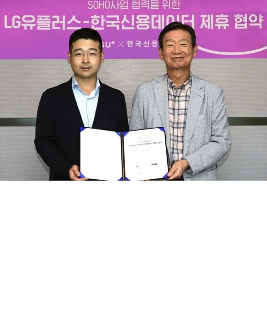[한국신용데이터] LGU+, 한국신용데이터에 252억 투자…"소상공인 사업 협력"