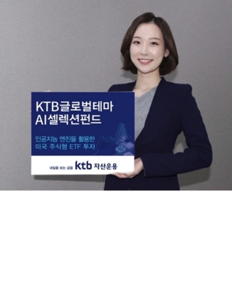 [크래프트테크놀로지스] KTB자산운용, 'KTB 글로벌테마 AI 셀렉션펀드' 출시