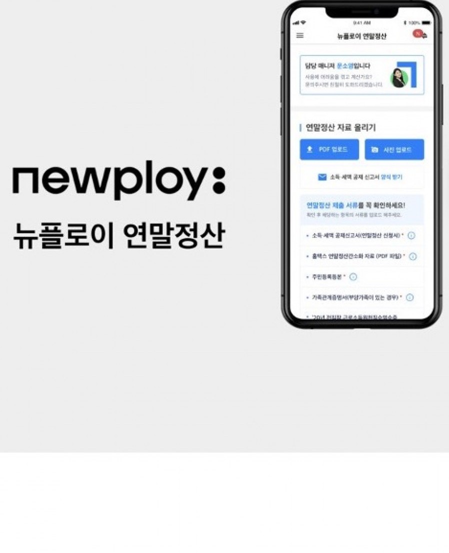 [Newploy] Newploy to launch a service that helps year-end tax adjustment procedures