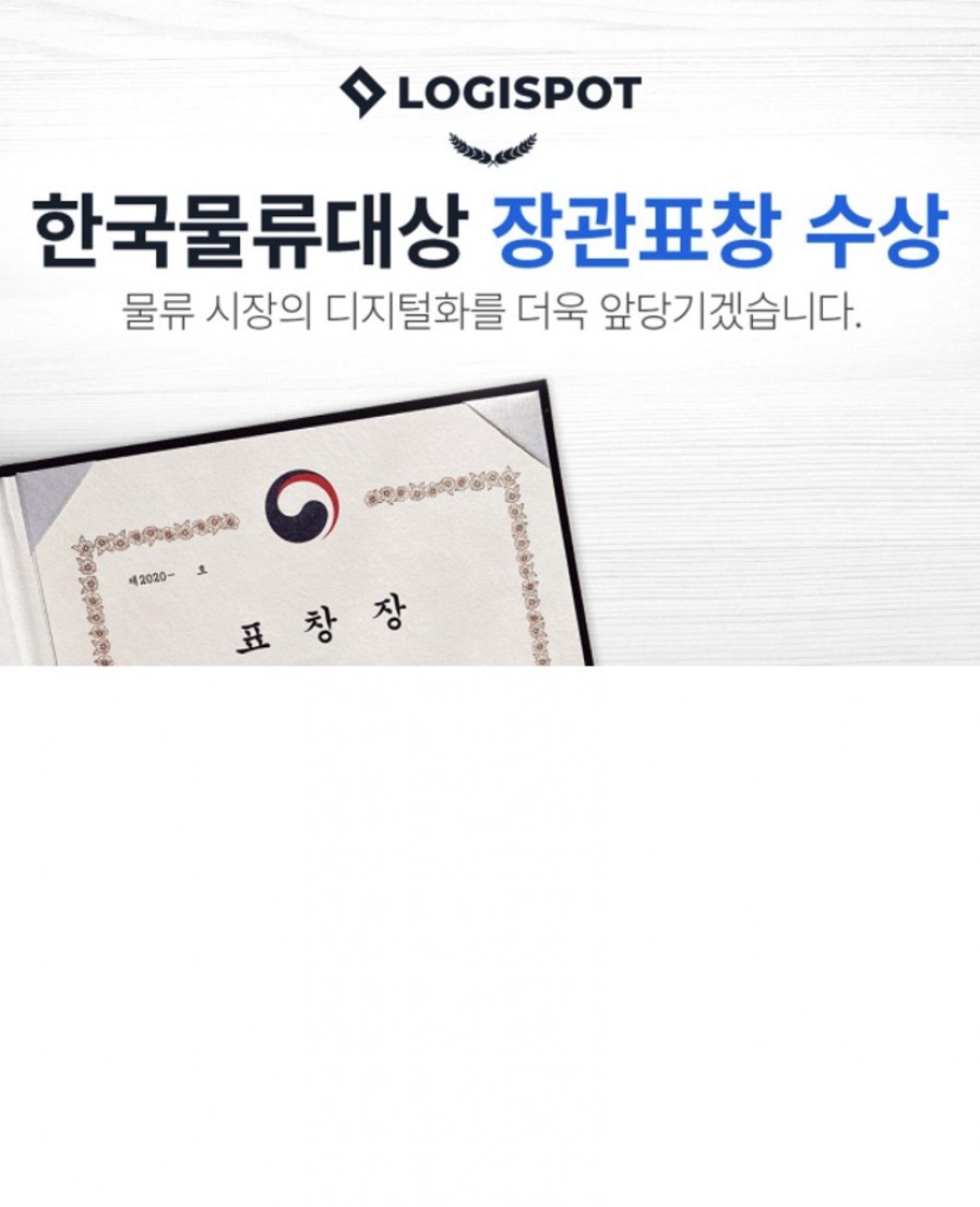 [로지스팟] 한국물류대상 ‘국토교통부 장관표창’ 수상