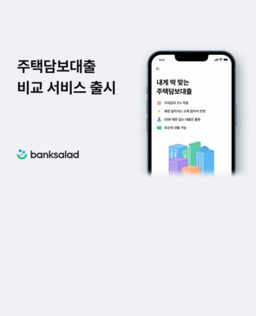 [뱅크샐러드] 뱅크샐러드, 주담대 비교 서비스 출시…금융사 10곳과 제휴