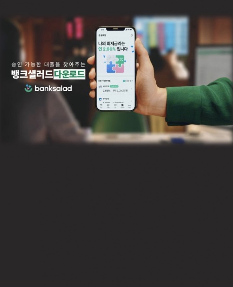 [뱅크샐러드] "대출 받을때 쫄지 마", 뱅크샐러드 '금융매칭' 캠페인 시작