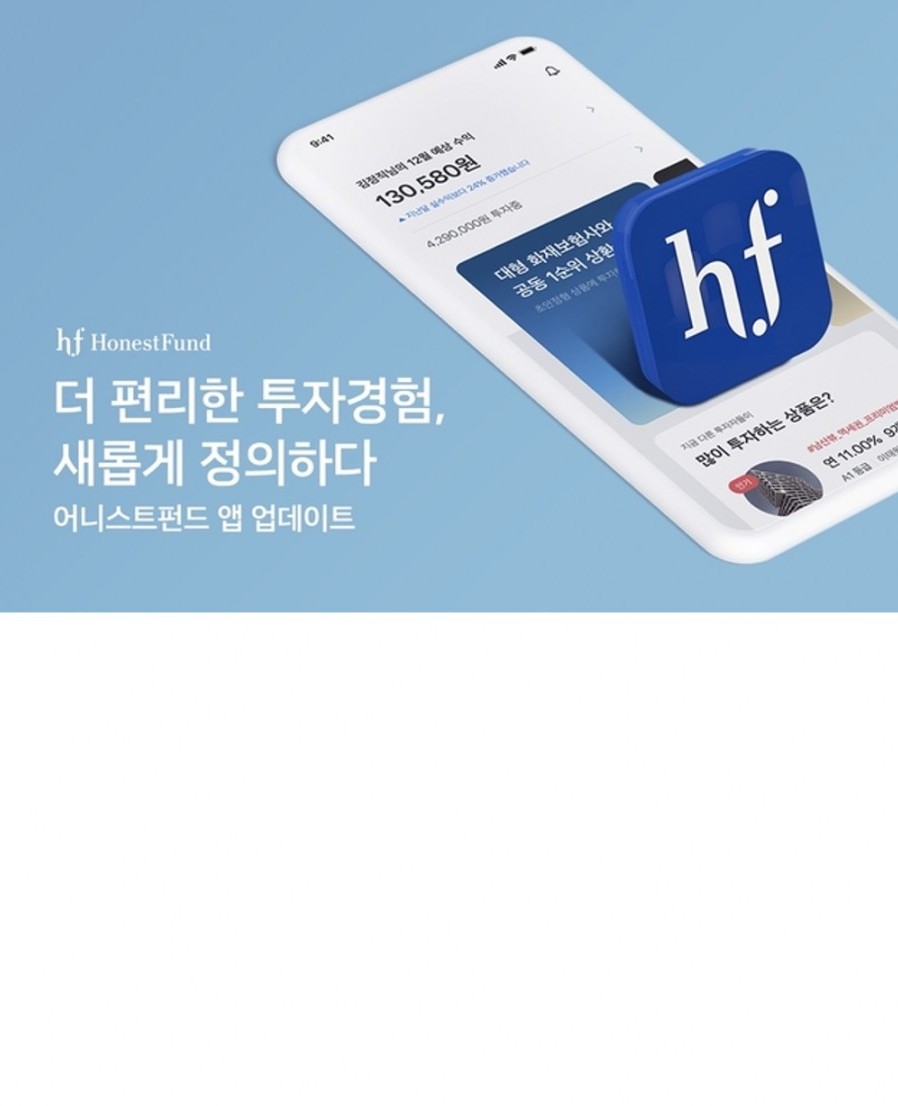 [어니스트펀드] 앱 2.0 버전 새 단장…간편투자 최적화