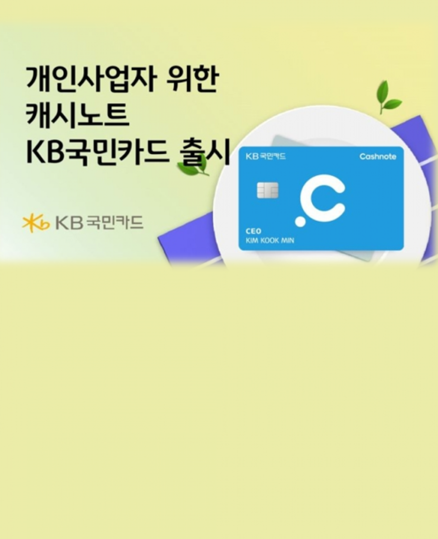 [Korea Credit Data] KB Card Introduces ‘Cashnote KB Card’ for SMBs