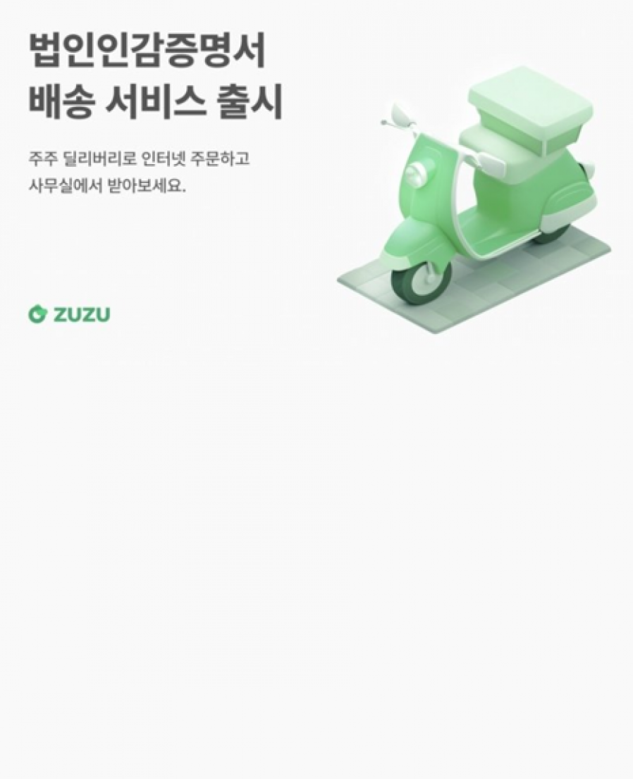 [코드박스] 주주(ZUZU), 서울 전지역 법인인감증명서 배송 서비스