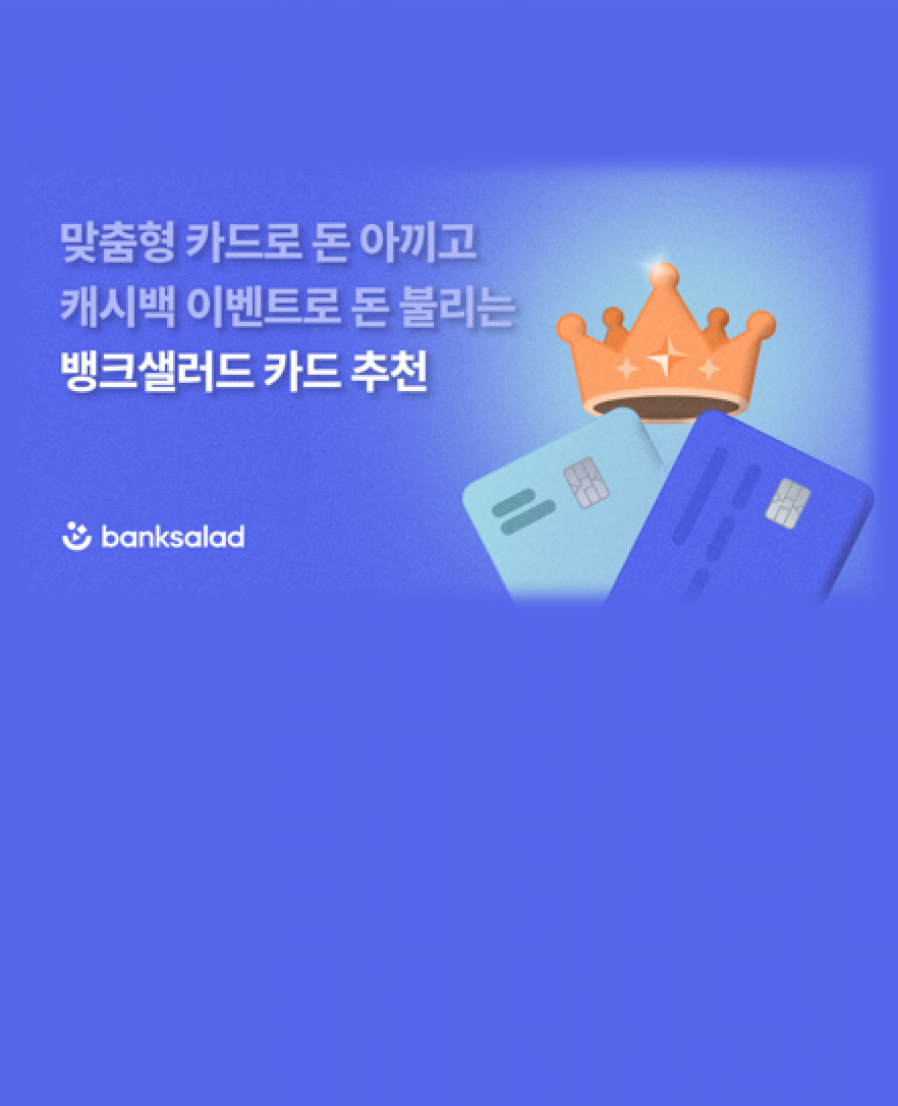 [BankSalad] BankSalad's customized card comparison and recommendation service surpasses 1 Million users