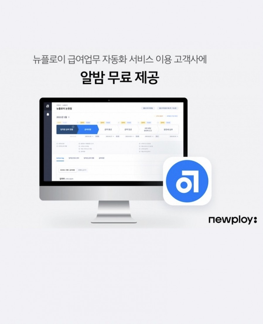 [Newploy] Newploy provides Albam service free-of-charge to its clients who use its payroll automation service
