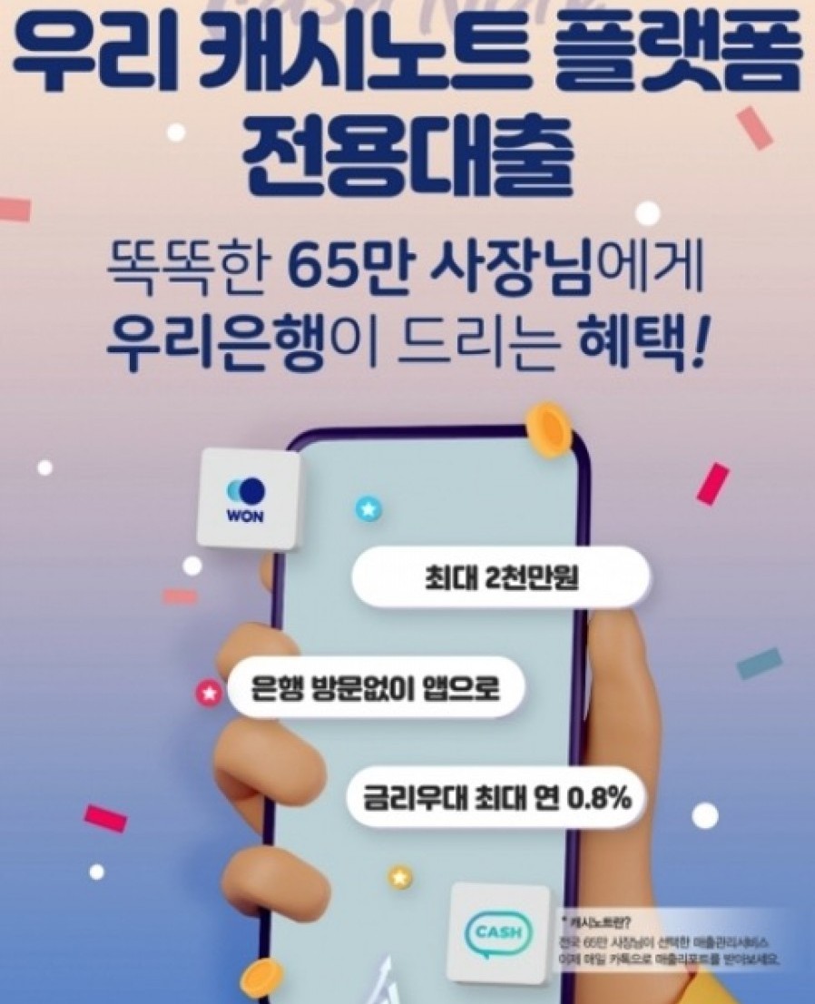 [Korea Credit Data] WooriBank to launch "CashNote derived lending service"