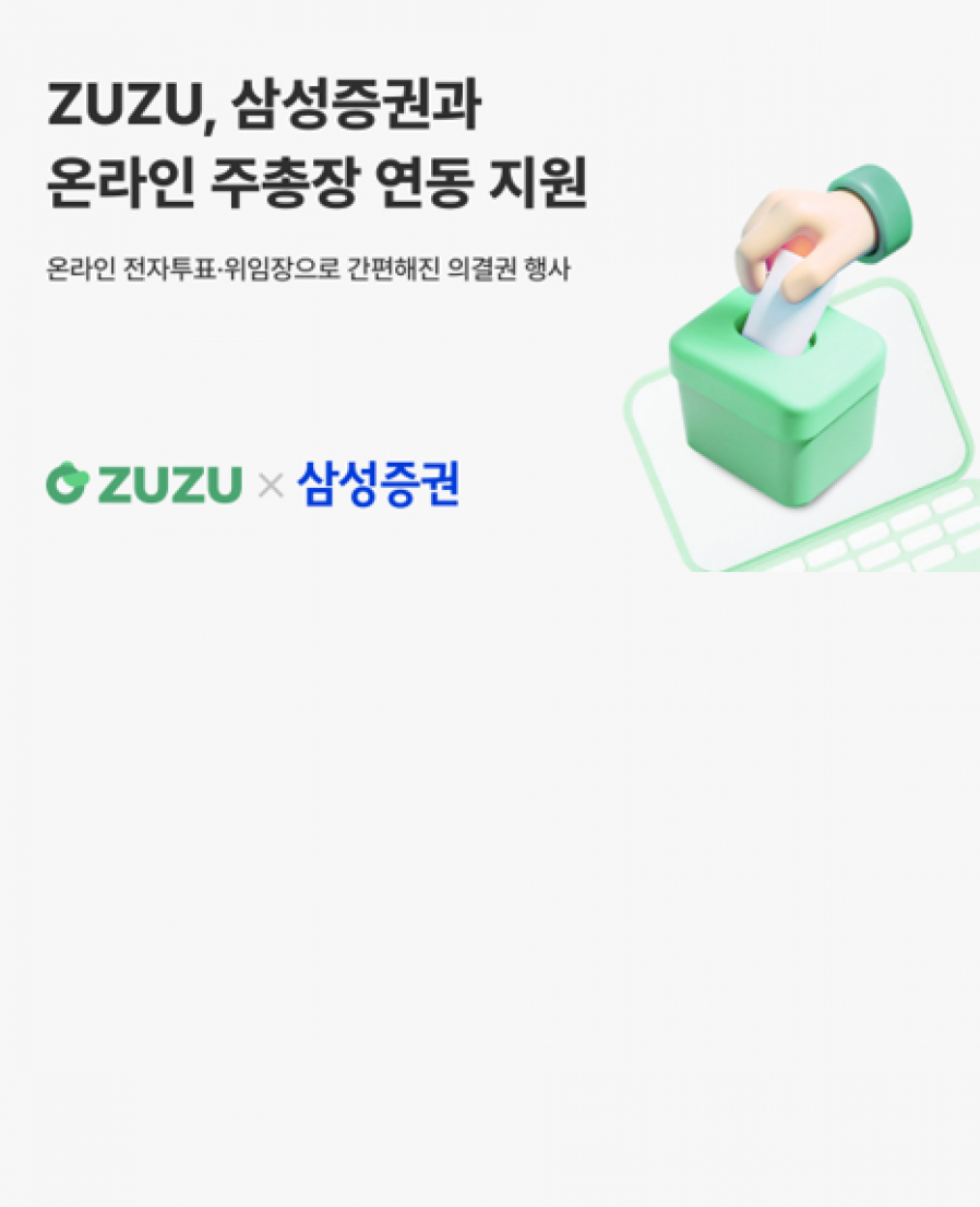 [Kodebox] Zuzu Integrates with Samsung Securities Online Shareholders’ Meeting Platform, Supports Electronic Voting for Unlisted Companies