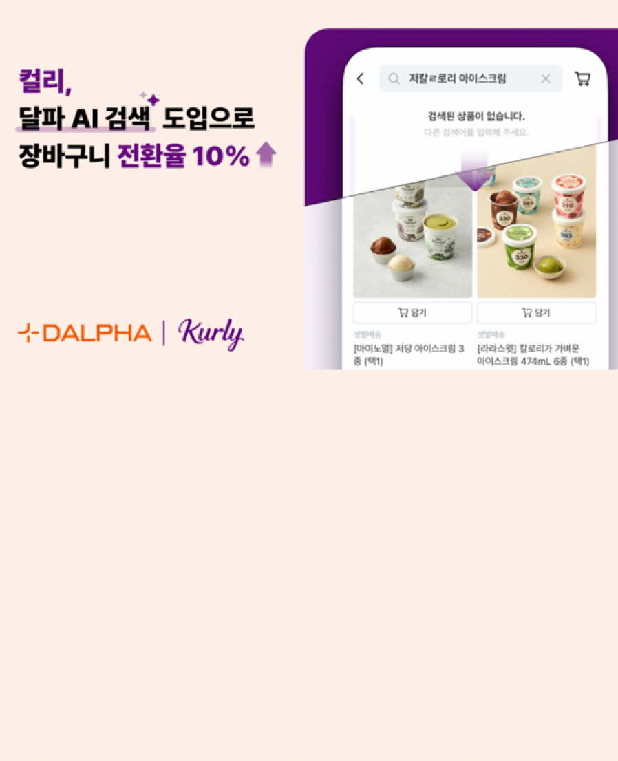 [DALPHA] Provides AI Search Solution to Kurly, Solving the 'No Results' Problem