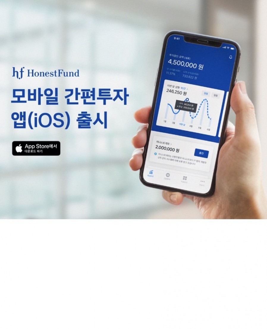 [어니스트펀드] 모바일 간편투자 앱 출시
