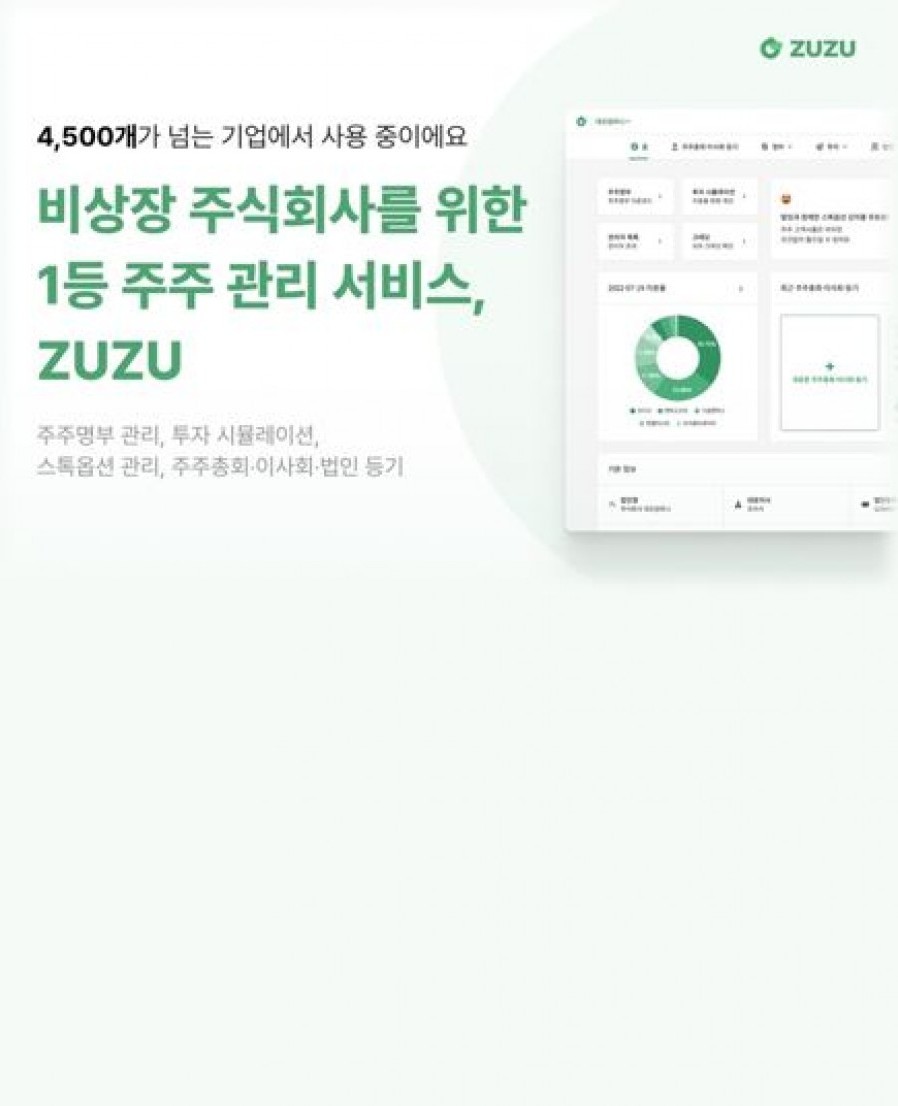 [코드박스] COMEUP 2022서 4,500개 기업이 선택한 주주 관리 서비스 ‘ZUZU’ 소개한다