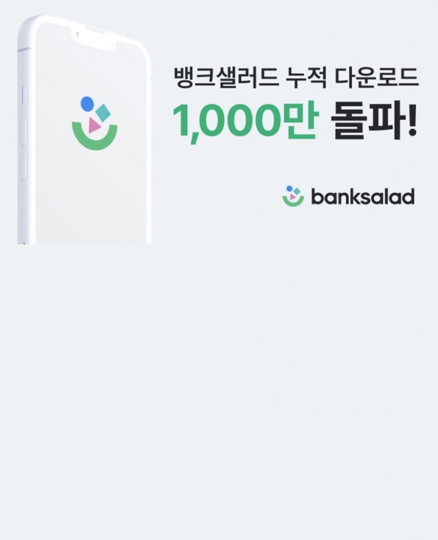 [뱅크샐러드] 앱 누적 다운로드 1000만 돌파