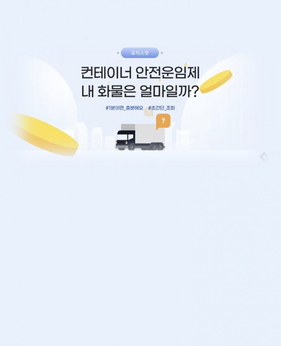[로지스팟] '컨테이너 화물 안전운임 조회 페이지' 오픈