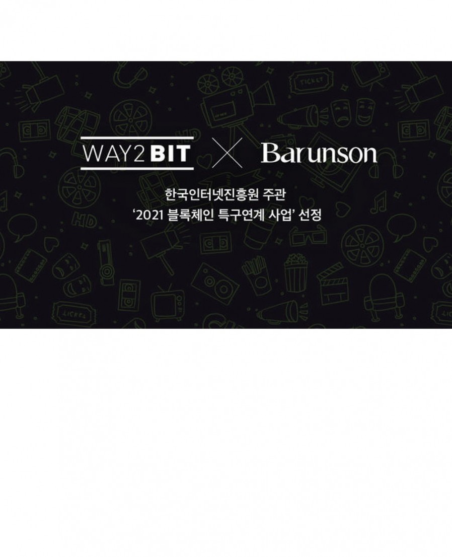 [Way2bit] Way2bit and Barunson are selected as operators of the '2021 Blockchain Regulation-free Zone related Business"