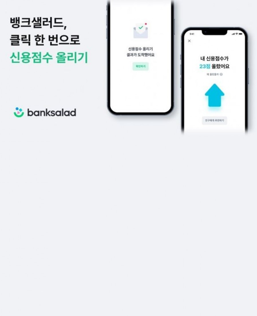 [Banksalad] Banksalad releases 'Increase your credit score' service using MyData API