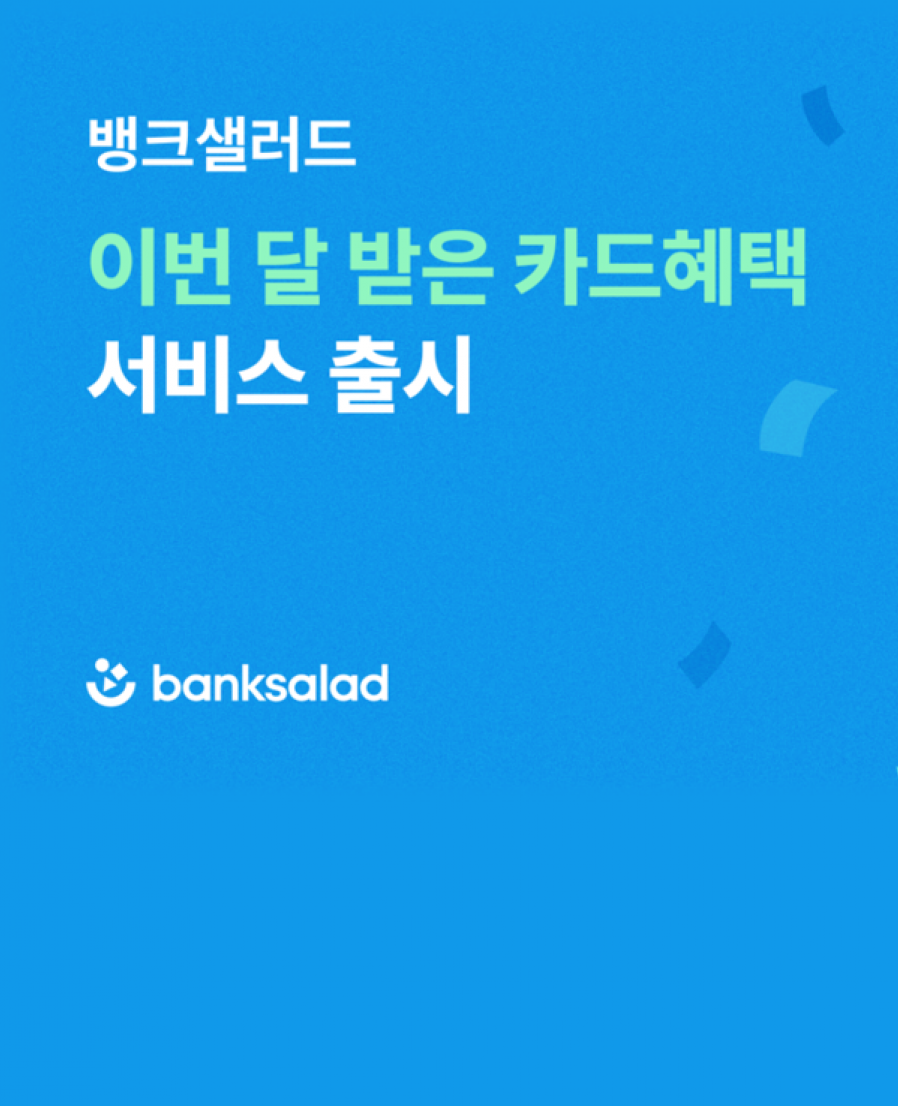 [뱅크샐러드] 뱅크샐러드, 보유한 카드 피킹률 자동 계산해주는 ‘이번 달 받은 카드 혜택’ 출시