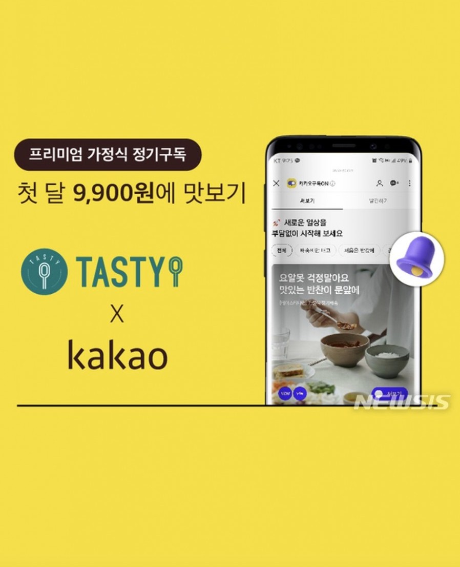 [Tasty9] Kakao introduced ready meal products through its subscription service platform